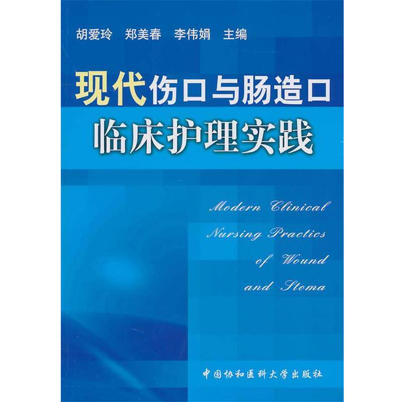【正版书】 现代伤口与肠造口临床护理实践 胡爱玲,郑美春,李伟娟 中国协和医科大学出版社
