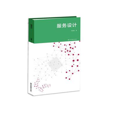 【正版书】 服务设计:界定·语言·工具 陈嘉嘉 著 江苏凤凰美术出版社