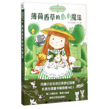 【正版书】 魔仙花园的故事3:薄荷香草的小小魔法 [日]安蒜保子, 刘笑梅 新世纪出版社