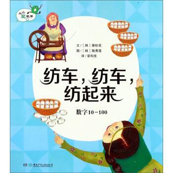 【正版书】 纺车，纺车，纺起来 [韩]陆秀莲 绘 湖南少年儿童出版社