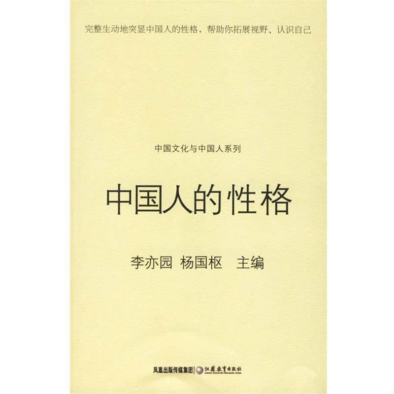 【正版书】 中国人的性格 李亦园,杨国枢 主编 江苏教育出版社
