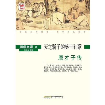 【正版书】 国学杂谭05：天之骄子的盛世狂歌——唐才子传 徐岩岩 编著 黄山书社