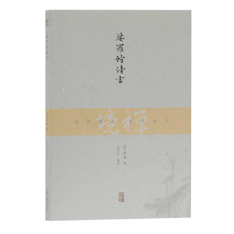 【正版书】 娑罗馆清言 [明]屠隆 著 吴言生 译注 上海古籍出版社