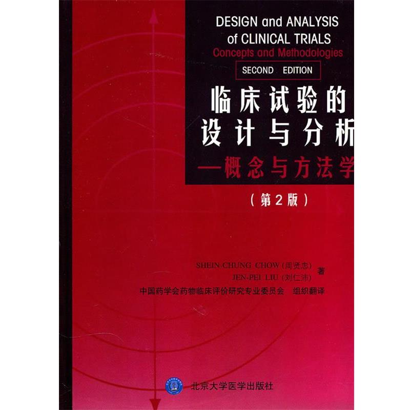 【正版书】 临床试验的设计与分析—概念与方法学 (美)周贤忠,刘仁沛 著,中国药学会药物临床评价研究专业委员会 组织翻译 北