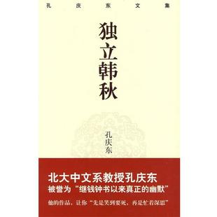 【正版书】 独立寒秋 孔庆东 著 重庆出版社