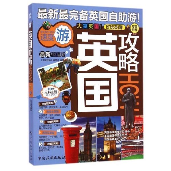【正版书】 英国攻略 《攻略》编写组 编 中国旅游出版社