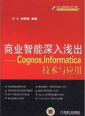 【正版书】 商业智能深入浅出--Cognos，Informatica技术与应用;自动化技术;计算机技术;计算机; 王飞 刘国峰 机械工业出版社