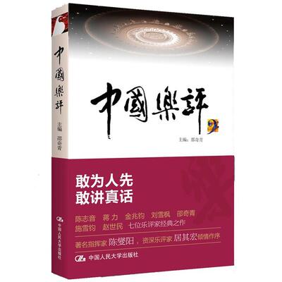 【正版书】 中国乐评 邵奇青　主编 中国人民大学出版社