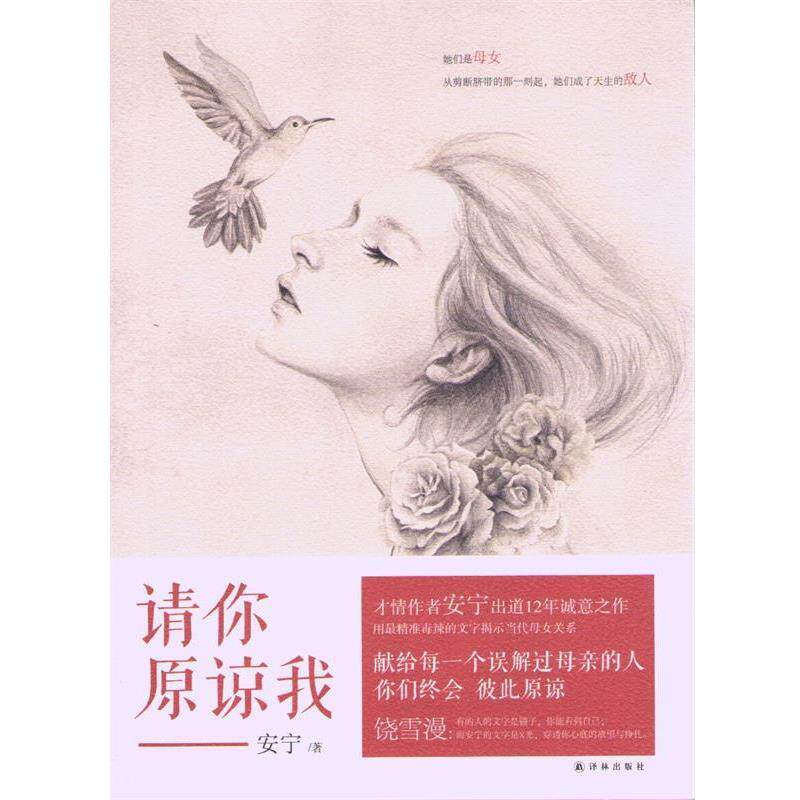【正版书】 请你原谅我 安宁 著 译林出版社