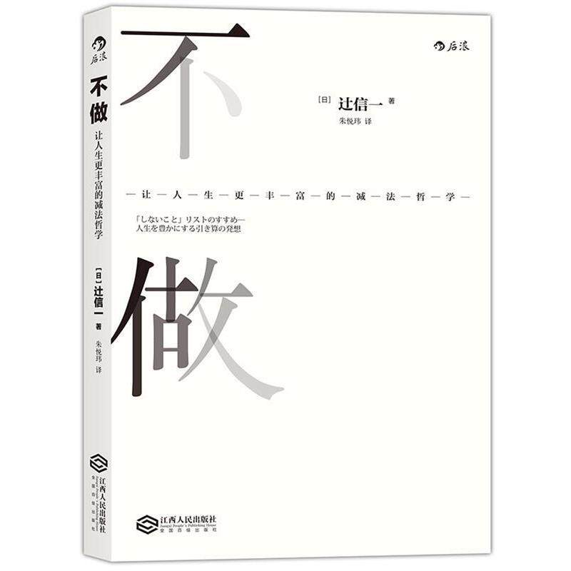 【正版书】 不做:让人生更丰富的减法哲学 [日] 辻信一 江西人民出版社