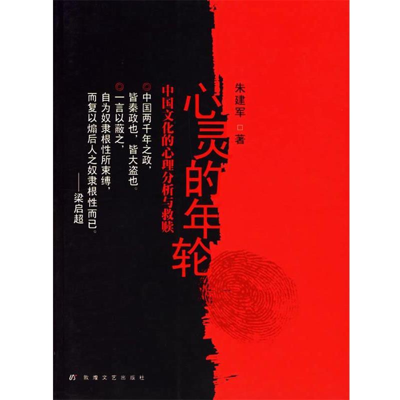 【正版书】 心灵的年轮:中国文化的心理分析与救赎 朱建军 著 敦煌文艺出版社