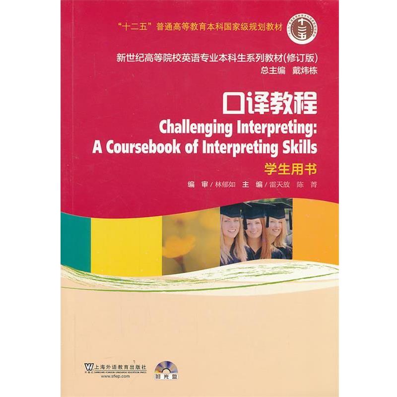 【正版书】 新世纪高等院校英语专业本科生教材口译教程 学生用书 雷天放,陈菁 主编 上海外语教育出版社