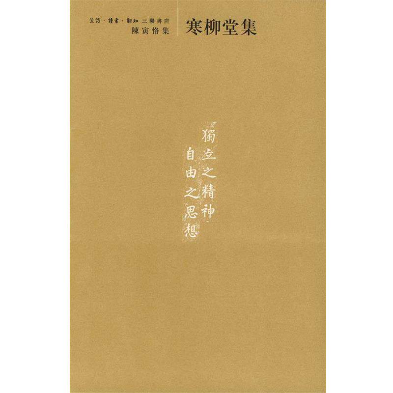 【正版书】 陈寅恪集:寒柳堂集 陈寅恪 著 生活·读书·新知三联书店
