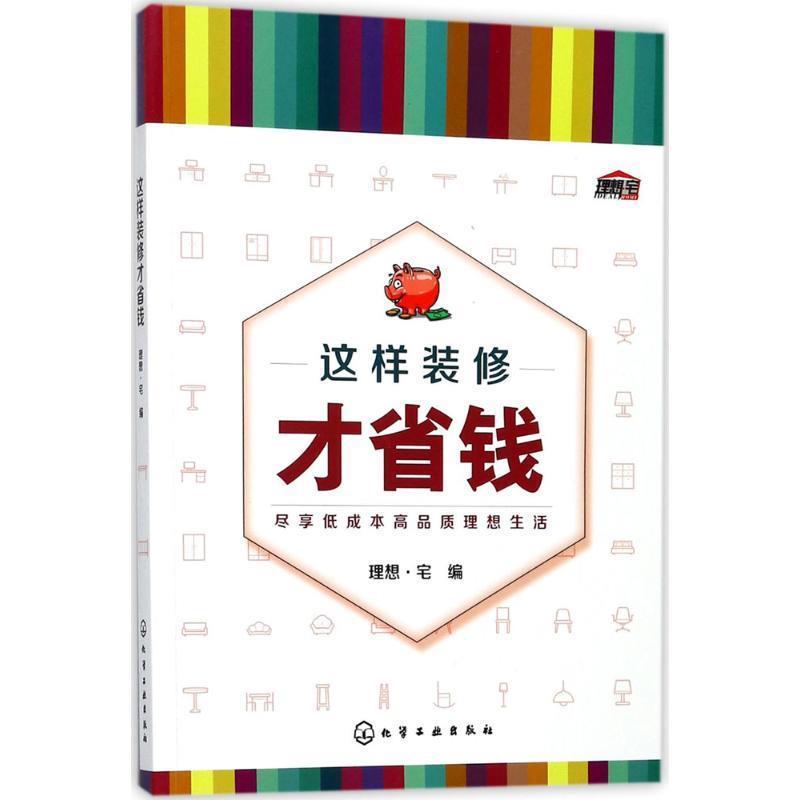 【正版书】 这样装修才省钱 理想·宅 编 化学工业出版社