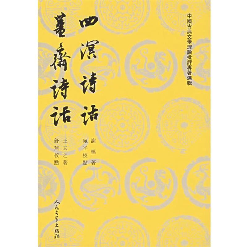 【正版书】 四溟诗话 僵斋诗话 (明)谢榛 著,宛平 校点,(清)王夫之 著,舒芜 校 人民文学出版社