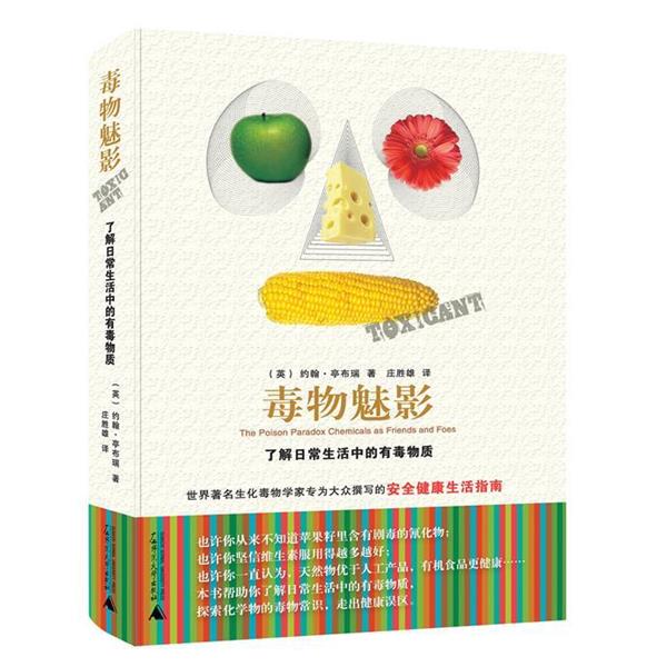 【正版书】 毒物魅影:了解日常生活中的有毒物质 约翰•亭布瑞 著,庄胜雄 译 广西师范大学出版社