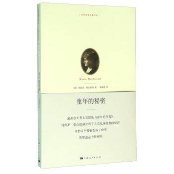 【正版书】 童年的秘密 [意] 玛丽亚·蒙台梭利 著,梁海 译 上海人民出版社