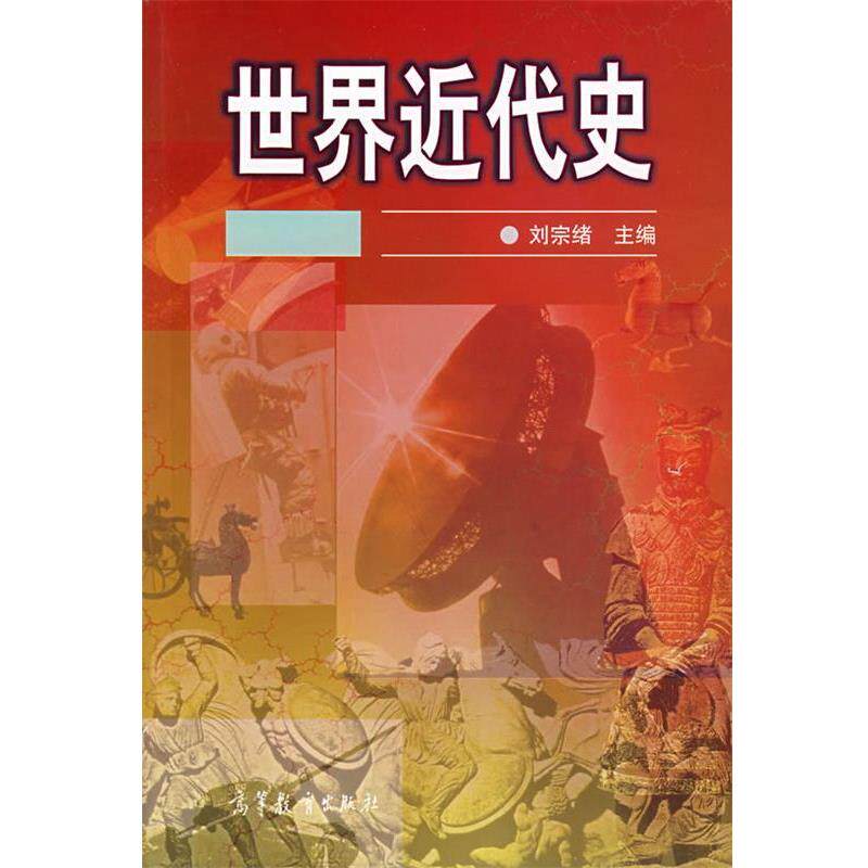 【正版书】 世界近代史 刘宗绪 主编,刘北成 等编写 高等教育出版社