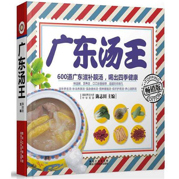 【正版书】 广东汤王 陈志田 编 黑龙江科学技术出版社