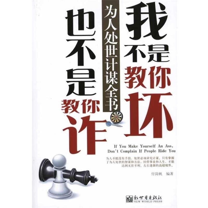 【正版书】 我不是教你坏,也不是教你诈 付简帆 著 新世界出版社