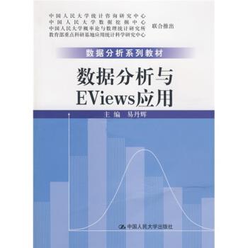 【正版书】 数据分析系列教材:数据分析与Eviews应用 易丹辉 编 中国人民大学出版社