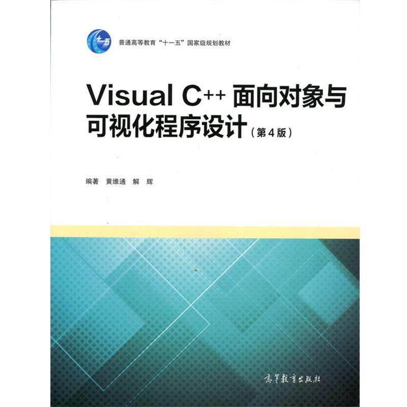 【正版书】 Visual C++面向对象与可视化程序设计 黄维通,解辉 高等教育出版社