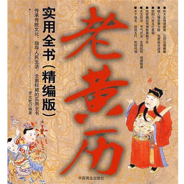 【正版书】 老黄历实用全书 罗光乾 编著 中国商业出版社