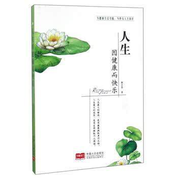 【正版书】 人生因健康而快乐 解志葆 中国人口出版社