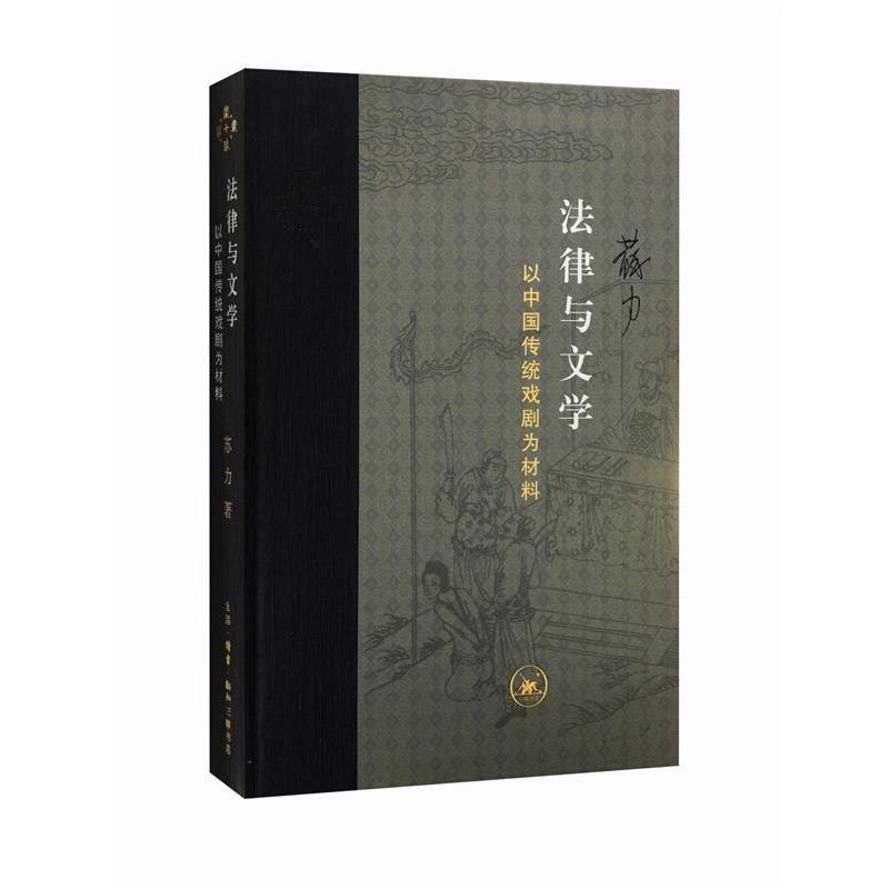 【正版书】 当代学术：法律与文学 苏力 著 生活·读书·新知三联书店