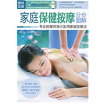 【正版书】 家庭保健按摩分步图解—图说生活 《图说生活.健康指南系列》编委会　编 上海科学普及出版社