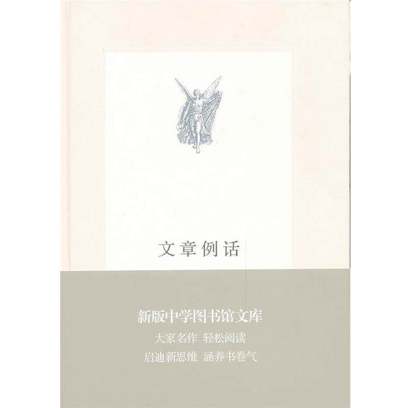 【正版书】 中学图书馆文库—文章例话 叶圣陶 著 生活·读书·新知三联书店
