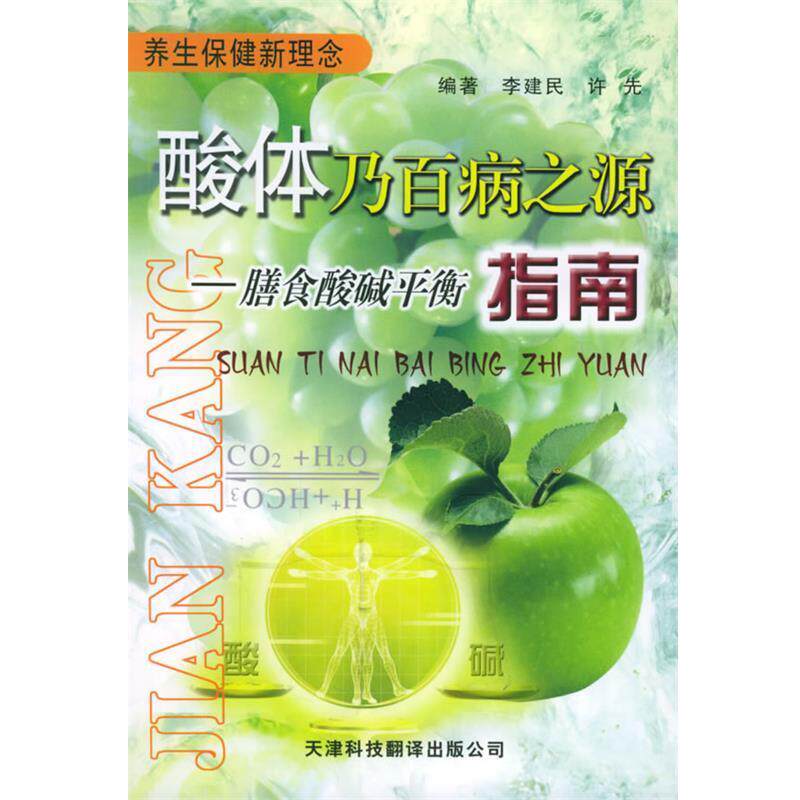【正版书】 酸体乃百病之源:膳食酸碱平衡指南 李建民,许先 编著 天津科技翻译出版公司