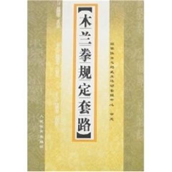 【正版书】 木兰拳规定套路 李杰 人民体育出版社