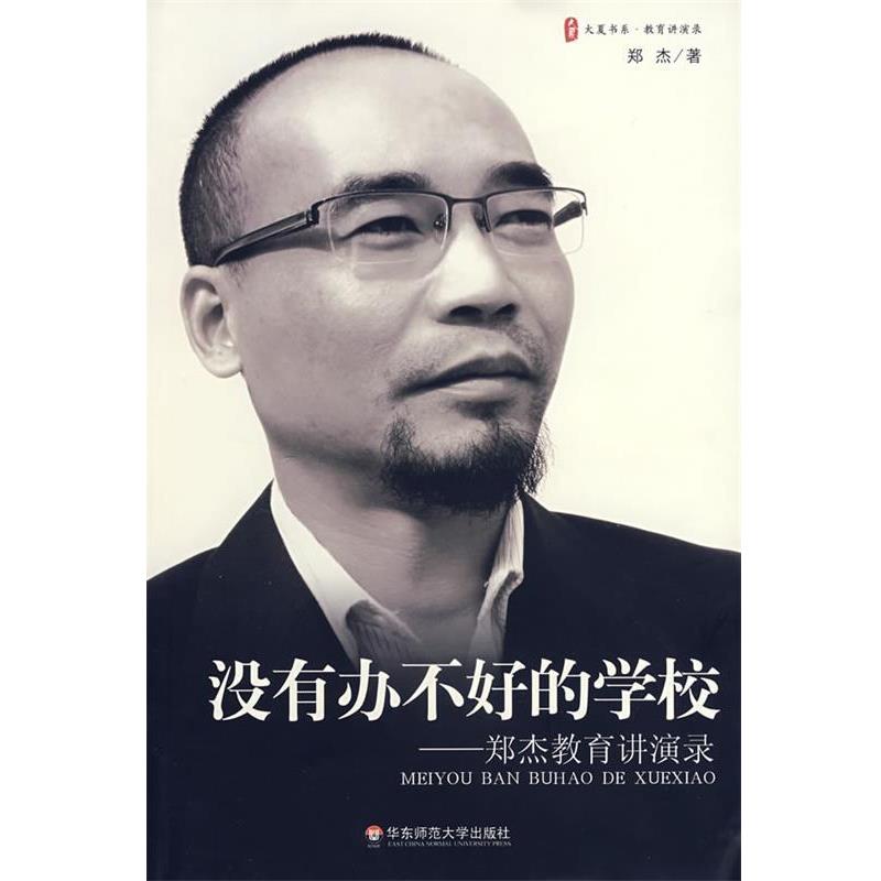 【正版书】 没有办不好的学校 郑杰 著 华东师范大学出版社