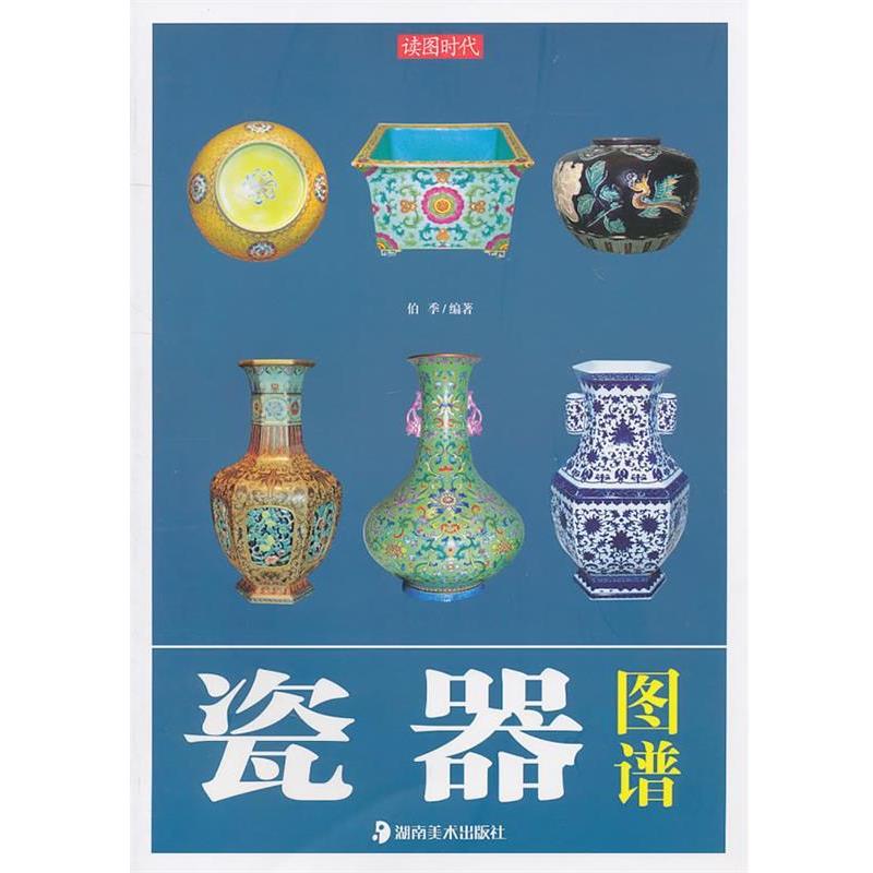 【正版书】 读图时代·瓷器图谱 伯季 编著 湖南美术出版社