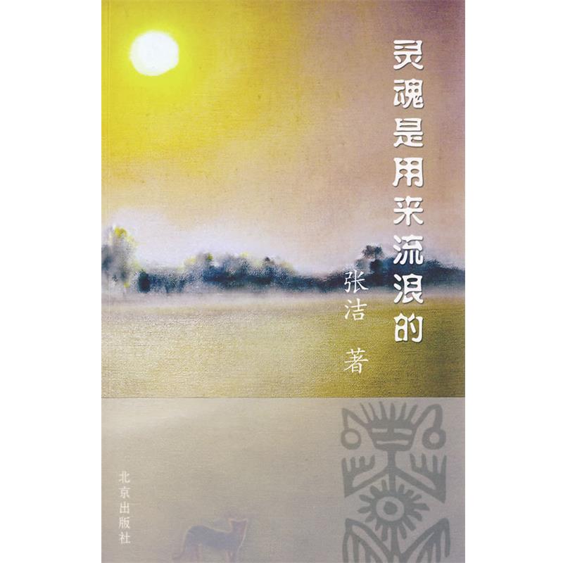 【正版书】 灵魂是用来流浪的 张洁 著 北京出版社