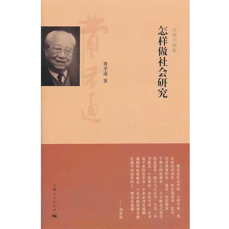 【正版书】 怎样做社会研究 费孝通 上海人民出版社