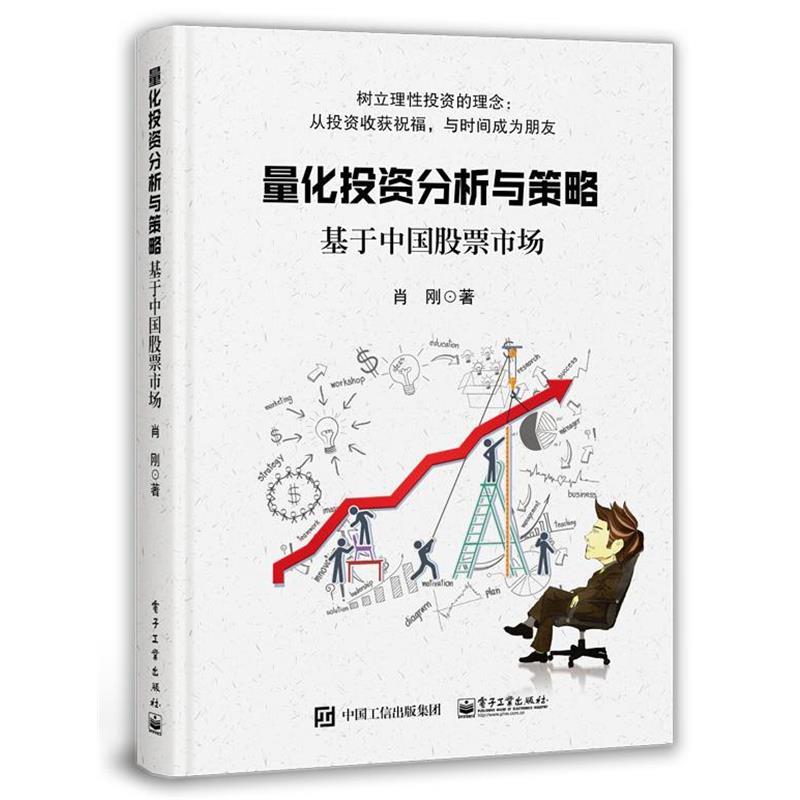 【正版书】 量化投资分析与策略――基于中国股票市场 肖刚 著 电子工业出版社