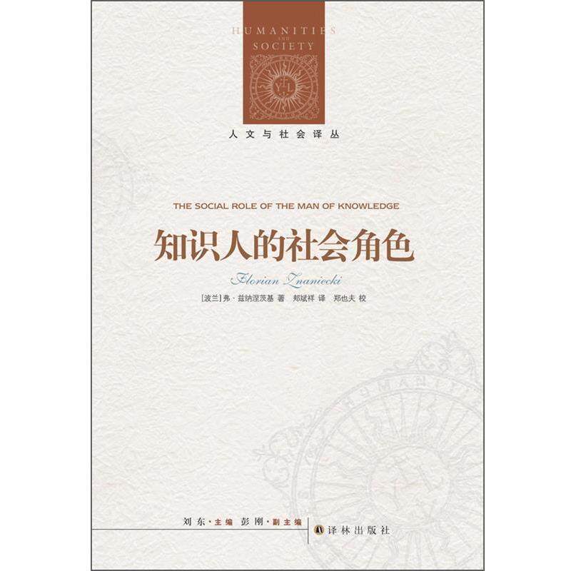 【正版书】 人文与社会译丛:知识人的社会角色 弗洛里安•兹纳涅茨基(Florian Znaniecki), 郑也夫, 刘东, 郏斌祥 译林出版社