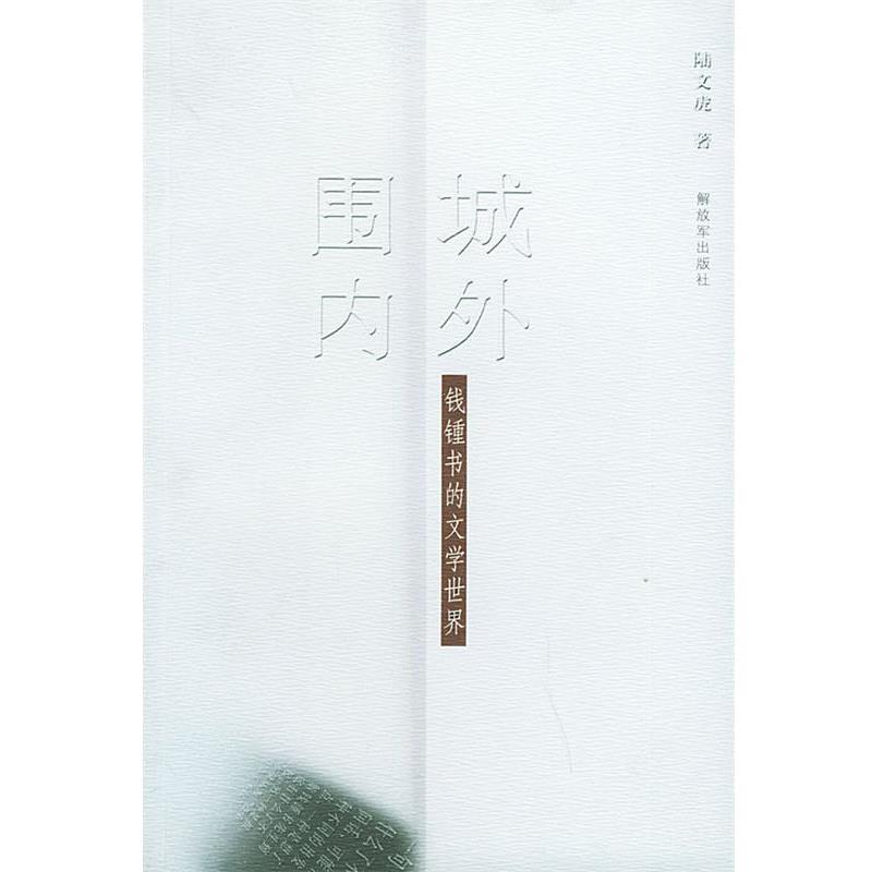 【正版书】 “围城”内外—钱鍾书的文学世界 陆文虎 著 中国人民出版社