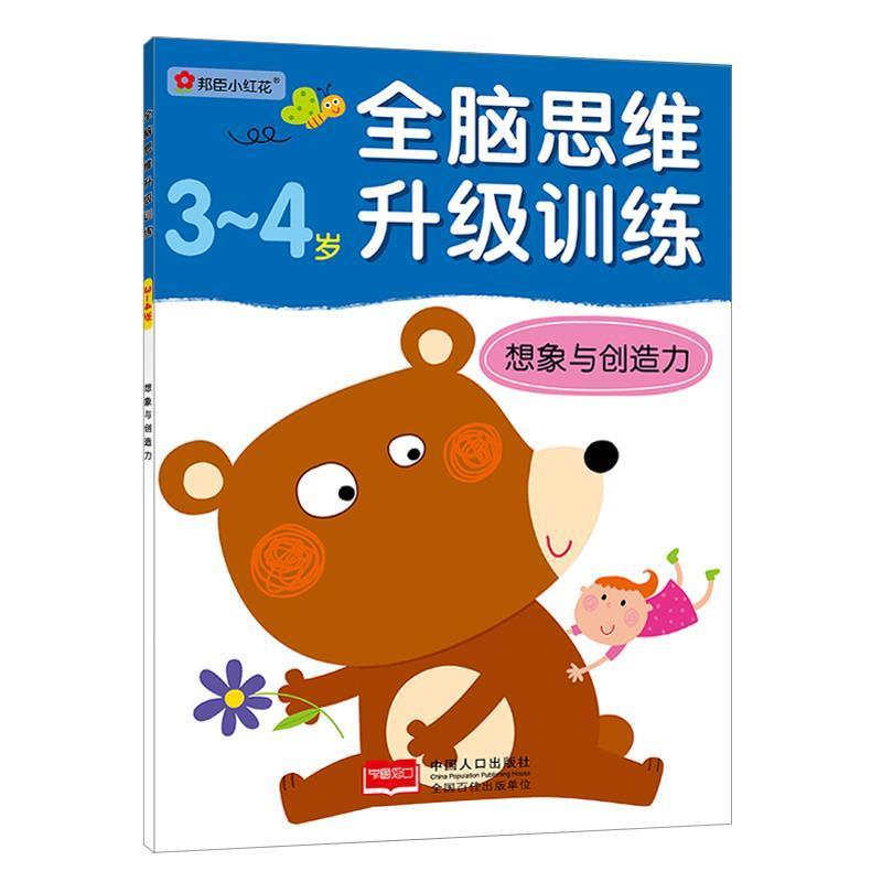【正版书】 3-4岁全脑思维升级训练 北京小红花图书工作室 中国人口出版社