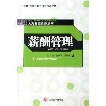 【正版书】 人力:薪酬管理 姜晓萍,范逢春 著 四川大学出版社