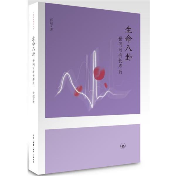 【正版书】 生命八卦:世间可有长寿药 袁越 生活·读书·新知三联书店