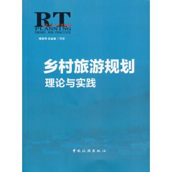 【正版书】 乡村旅游规划理论与实践 陈秋华,纪金雄 等 著 中国旅游出版社