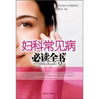 【正版书】 妇科常见病全书 樊庆泊 编 中国妇女出版社