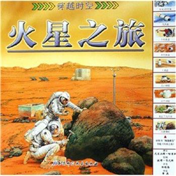 【正版书】 火星之旅 [英] 尼古拉斯·哈里斯　著,郑炜炜　译,[英] 彼得· 北京科学技术出版社