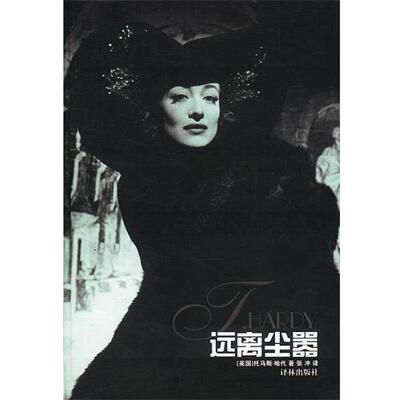 【正版书】 远离尘嚣 精 [英]哈代 著,张冲 译 译林出版社