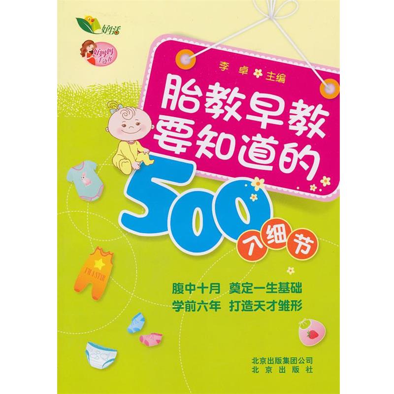 【正版书】 好妈妈手边书 胎教早教要知道的500个细节 李卓 编 北京出版社