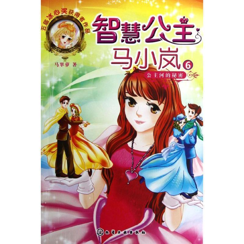 【正版书】 智慧公主马小岚6:公主河的秘密 马翠萝 化学工业出版社