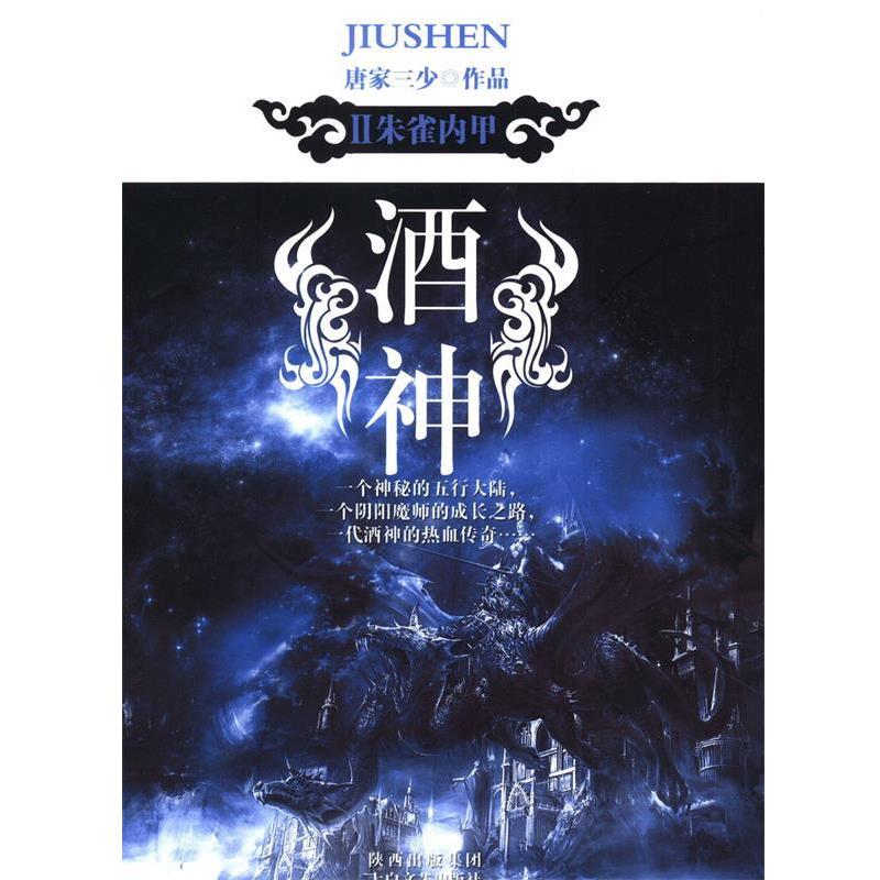 【正版书】 酒神Ⅱ:朱雀内甲 唐家三少 著 太白文艺出版社